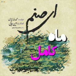 دانلود آهنگ محمد رضا نیازی ماه کامل